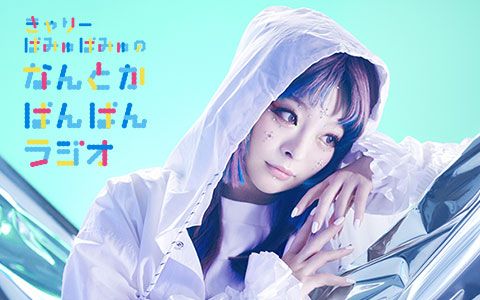 きゃりーぱみゅぱみゅの なんとかぱんぱんラジオ