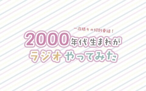 2000年代生まれがラジオやってみた