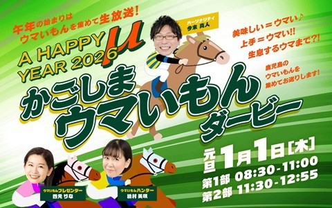 A HAPPY μ YEAR 2026 ～かごしまウマいもんダービー～