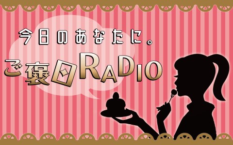 今日のあなたに。ご褒日RADIO