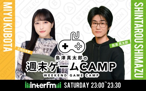島津真太郎の週末ゲームCAMP