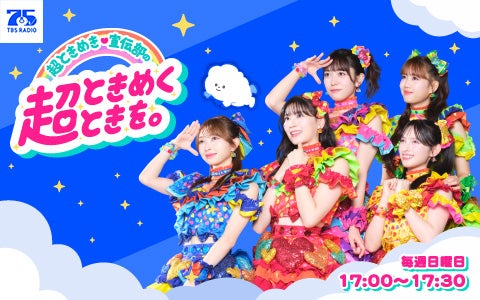 超ときめき♡宣伝部の超ときめくときを。