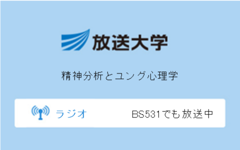 精神分析とユング心理学第10回