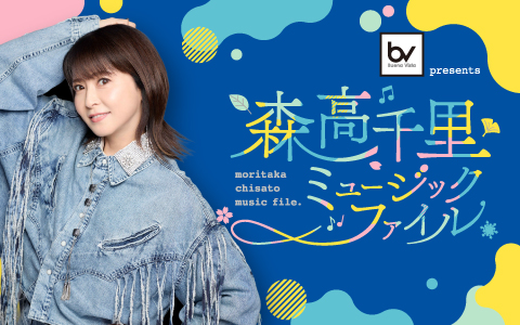 森高千里 ミュージックファイル