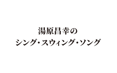 湯原昌幸のシング・スウィング・ソング