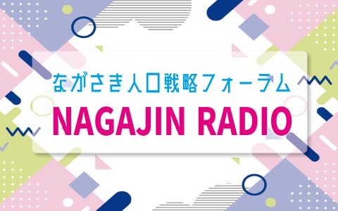 ながさき人口戦略フォーラム「NAGAJIN RADIO」