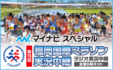 第75回 福岡国際マラソン実況中継