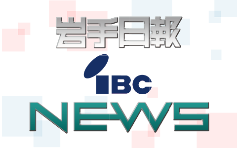 岩手日報IBCニュース