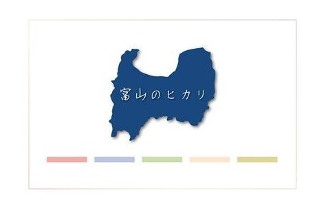 富山のヒカリ