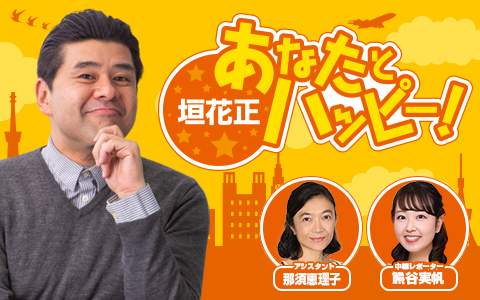 垣花正 あなたとハッピー！