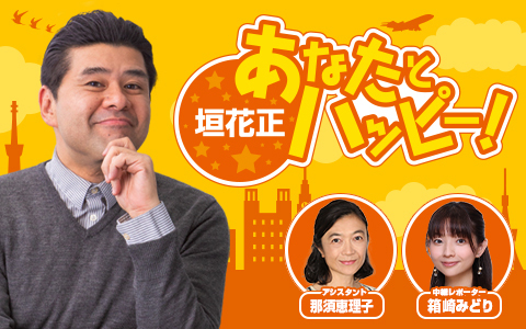 垣花正 あなたとハッピー！