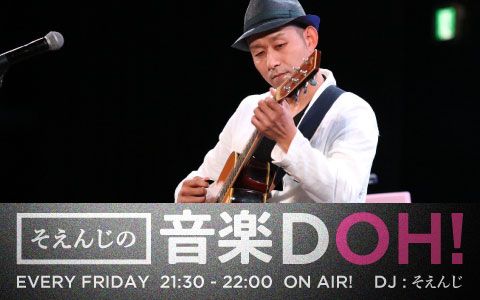 そえんじの音楽DOH!