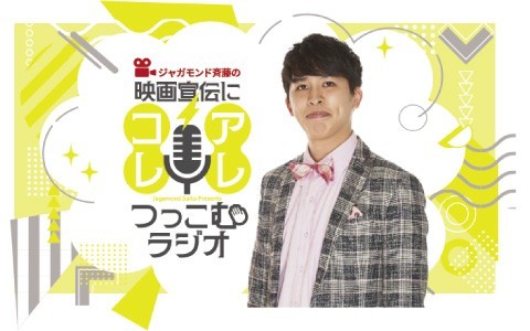 ジャガモンド斉藤の映画宣伝にアレコレつっこむラジオ