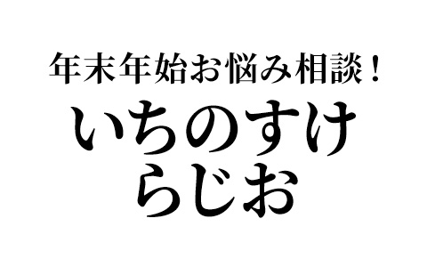 年末年始お悩み相談！さよなら2025 ようこそ2026！「いちのすけらじお」