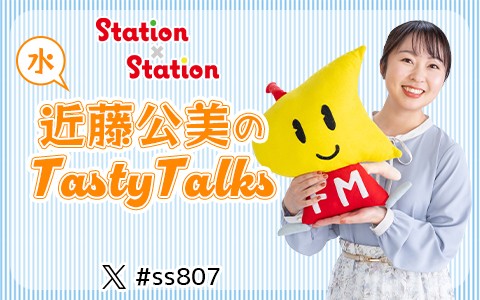 Station✕Station　近藤公美のTasty Talks