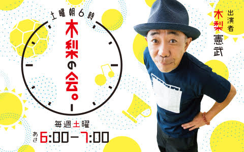 土曜朝6時 木梨の会。