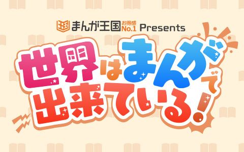 まんが王国 presents 世界はまんがで出来ている!
