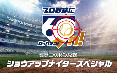 ショウアップナイタースペシャル　巨人×阪神