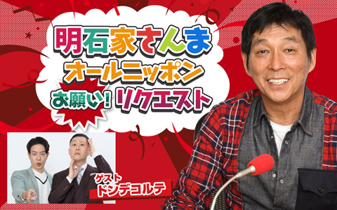 明石家さんま オールニッポンお願い！リクエスト～やってもうた～！『私、地獄に落ちたわよ！』～