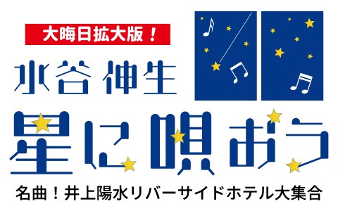星に唄おう 大晦日拡大版「名曲！井上陽水リバーサイドホテル大集合」