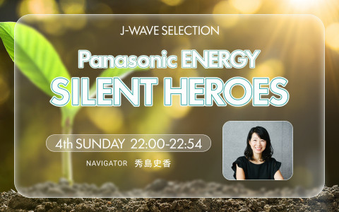 J-WAVE SELECTION　Panasonic ENERGY SILENT HEROES