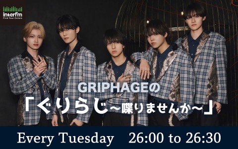 GRIPHAGEの「ぐりらじ〜喋りませんか〜」