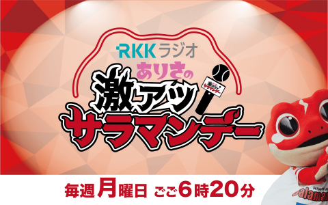 ありさの激アツ！サラマンデー