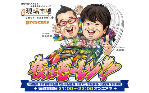 現場市場 presents 夜はモーレツ!!