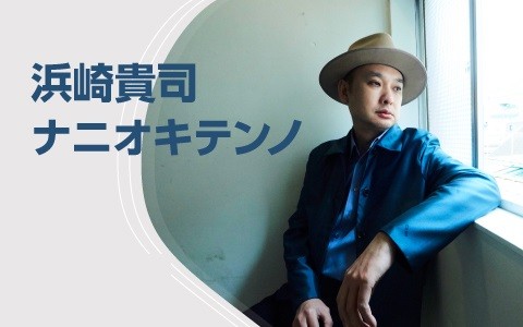 浜崎貴司ナニオキテンノ？