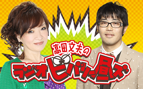 高田文夫のラジオビバリー昼ズ