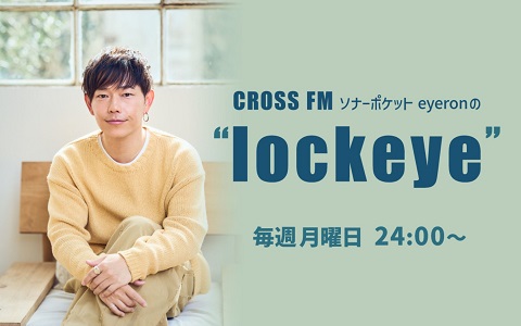 ソナーポケット eyeron の “lockeye”