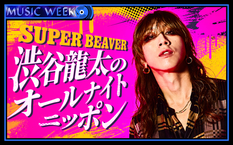 SUPER BEAVER 渋谷龍太のオールナイトニッポン