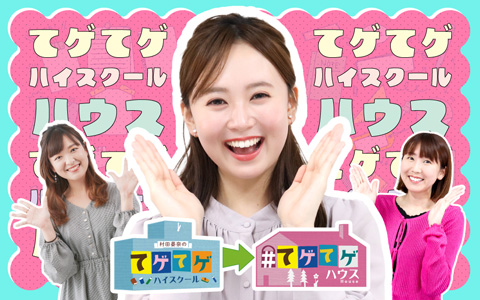 村田晏奈のてゲてゲハイスクール→ハウス