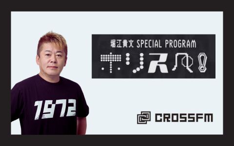 堀江貴文Special Program ホリスペ！