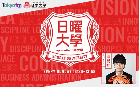 日曜大学 supported by 日本大学