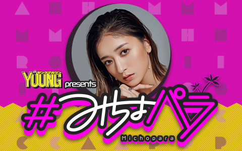 ＃みちょパラ