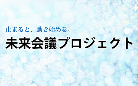 未来会議プロジェクト