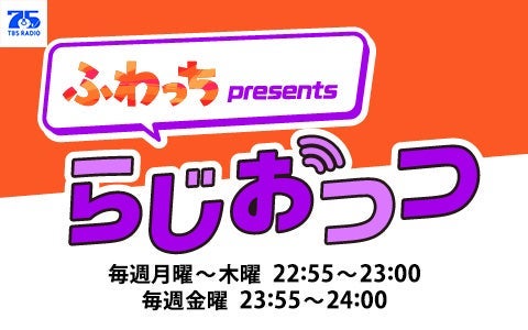ふわっち presents らじおっつ
