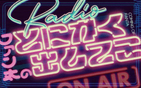 P-CREW・ファン太のとにかく出してこ