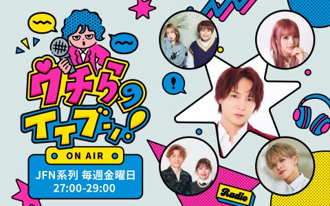 ウチらのイイブン！