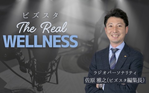ビズスタ THE REAL WELLNESS