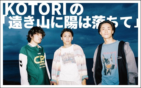 KOTORIの「遠き山に陽は落ちて」