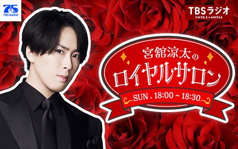 宮舘涼太のロイヤルサロン