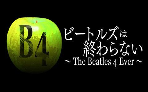 ビートルズは終わらない~The Beatles 4 Ever~