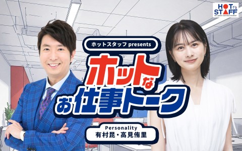 ホットスタッフpresents『ホットなお仕事トーク』