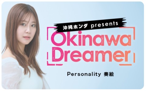 沖縄ホンダ presents Okinawa Dreamer