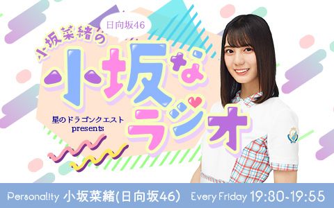 星のドラゴンクエスト presents 日向坂46 小坂菜緒の『小坂なラジオ』