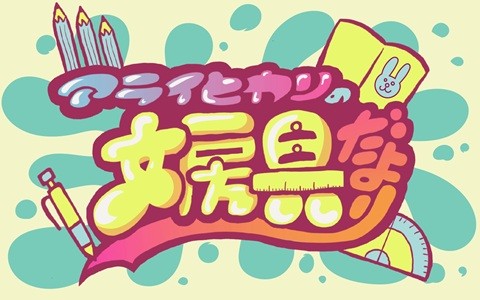 アライヒカリの文房具だより