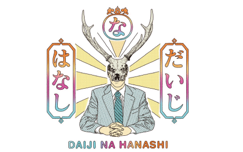 だいじなはなし