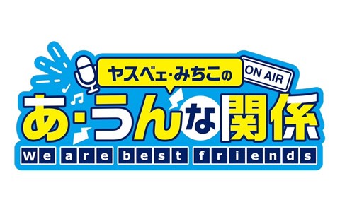 あ・うん な関係